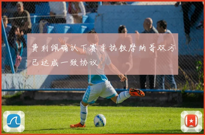 费利佩确认下赛季执教摩纳哥双方已达成一致协议
