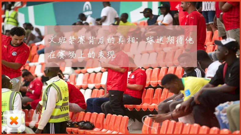 文班禁赛背后的真相：球迷期待他在赛场上的表现
