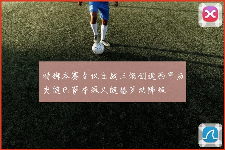 特狮本赛季仅出战三场创造西甲历史随巴萨夺冠又随赫罗纳降级