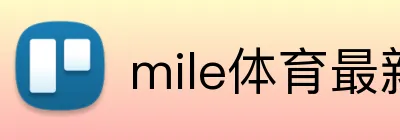 mile体育最新 logo